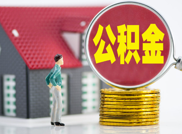 龙南租房提取公积金指南！