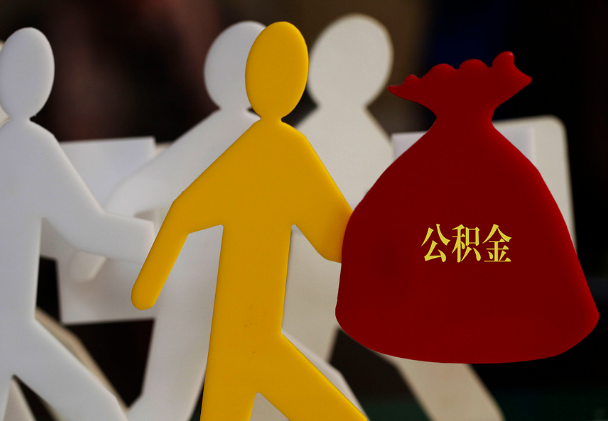 龙南西安住房公积金与汉中互认互贷