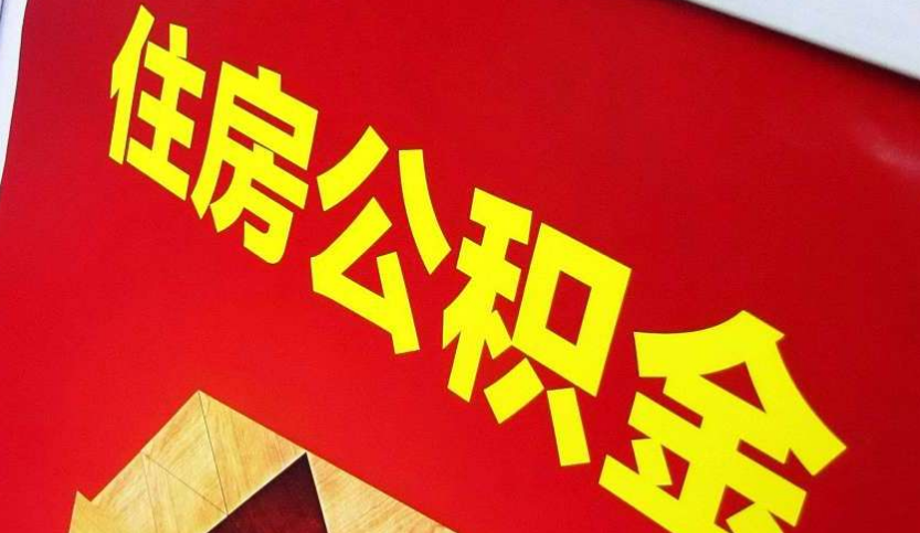 龙南出境定居怎么提取公积金？